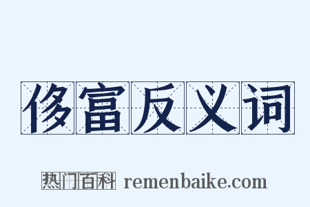 侈富反义词是什么意思的图片